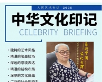 《人民艺术》—— 时代浪潮中的坚守与创新丨专访姚日强