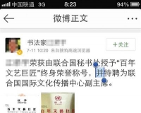 书法家称被联合国授予文艺巨匠:教科文组织否认