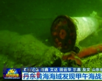 专家谈黄海沉船:发掘物件多项证据指向致远舰