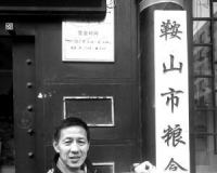 鞍山第三粮库挪用2000万搬迁款建古玩城