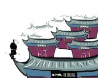 是什么让山寨书画院泛滥