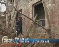 山西调查明清古村因300万吨煤被拆事件