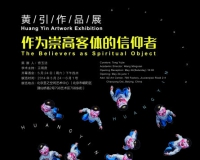 黄引作品展圣之空间艺术中心开幕
