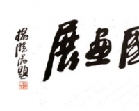 顾平中国画展在江苏无锡隆重开幕