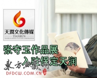 张守玉作品展入驻保定天润