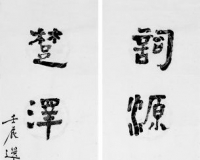 饶宗颐书画作品展开幕(图)