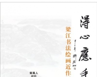 得心应手:梁江书法绘画近作展在顺德举办