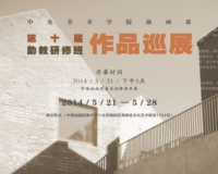 中央美院油画系第十届助教研修班作品巡展将开幕