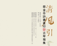 蔡金存诗书画印作品展将亮相(图)