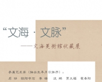 文海·文脉:文海美术馆开馆展举办