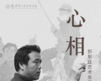 忻东旺追思会暨艺术生平与绘画作品展举办