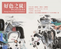 郑元无水墨个展将在京举办