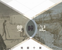 双瞳记:党震个展在今日美术馆举办
