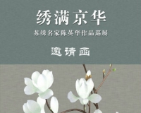 苏绣名家陈英华作品巡展在京展出