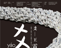 爻:王雷作品展中国美术馆开幕