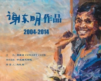 艺术家谢东明个展将在京开幕(图)