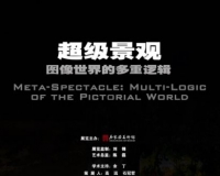 超级景观当代艺术展石家庄美术馆开幕