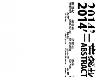 偏锋新艺术空间将举办抽象艺术第七回展