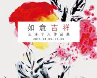 王泽作品展绘通当代画廊开幕