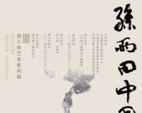 孙雨田中国画展在恭王府开幕