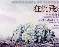 狂流飞逝:申树斌作品展即将开幕