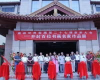 开封百位书画名家作品展开幕