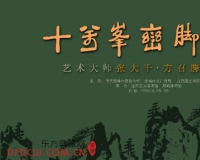 张大千方召麟作品展将开幕