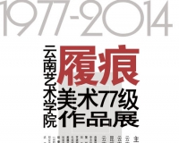 云南艺术学院美术77级作品展在昆明展出