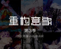 重构意象第3季当代意象油画邀请展开幕