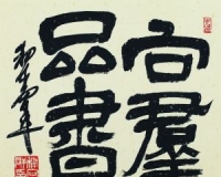 广东书人品鉴录之伍懿庄