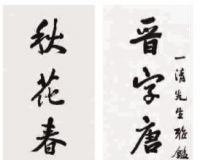 落笔不凡的现代书法家萧蜕庵