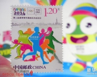 青奥会纪念邮票发行