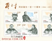 邓小平诞生110周年纪念邮票22日发行(图)