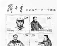 邓小平纪念邮票发行