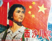 海南题材连环画超150多种:收藏渐热(图)