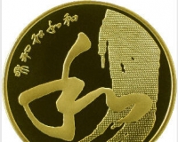 央行9月25日发行和字书法草书普通纪念币