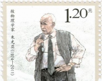 六位科学家邮票上展风采