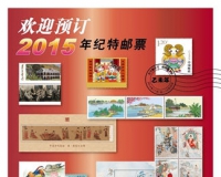 2015年30套纪特邮票亮点纷呈:西游记首次亮相