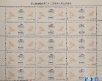 北京APEC会议纪念邮票发行