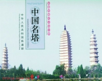 10座古塔登上中国铁路纪念站台票(组图)