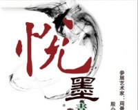 悦墨:青年艺术作品展在宋庄举办