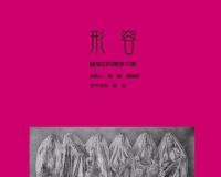 身体的风景艺术展在若空间画廊举办