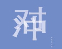 《制造多巴胺》系列展览之《对冲》将举办