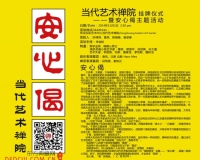 当代艺术禅院挂牌仪式暨安心偈主题活动将举办