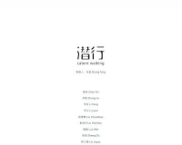 当代艺术展《潜行》将在斗角美术馆举办