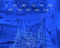 超象当代艺术展在宋庄怡盛空间举办