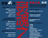 灵魂之躯昆明站之旅:跟着云走