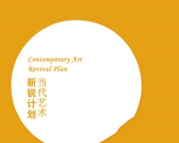 新锐计划当代艺术展将在宋庄雯华堂举办