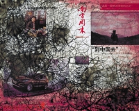 碌碌而为:职业美术馆长的艺术世界