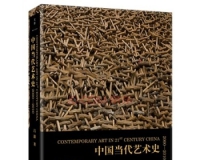 吕澎:以史求解书写中国当代艺术